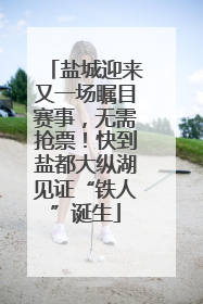 盐城迎来又一场瞩目赛事，无需抢票！快到盐都大纵湖见证“铁人”诞生