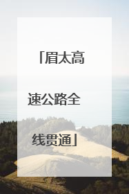 眉太高速公路全线贯通