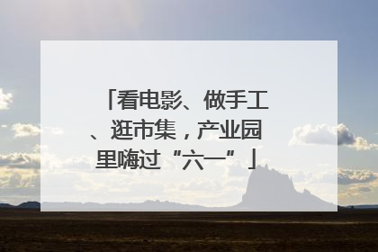 看电影、做手工、逛市集，产业园里嗨过“六一”
