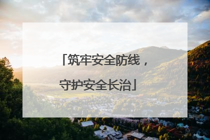 筑牢安全防线，守护安全长治