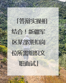 答辩实操相结合！新疆军区某部紧扣岗位所需组织文职面试