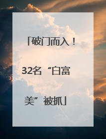 破门而入！32名“白富美”被抓