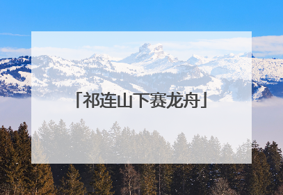 祁连山下赛龙舟