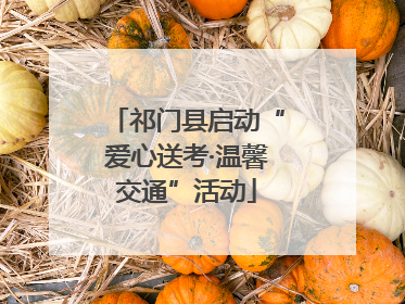 祁门县启动“爱心送考·温馨交通”活动