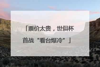 票价太贵，世俱杯首战“看台爆冷”