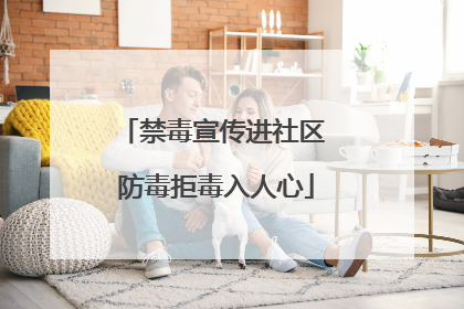 禁毒宣传进社区 防毒拒毒入人心