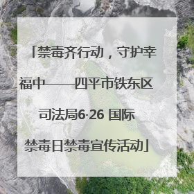 禁毒齐行动，守护幸福中——四平市铁东区司法局6·26 国际禁毒日禁毒宣传活动