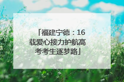 福建宁德：16载爱心接力护航高考考生逐梦路