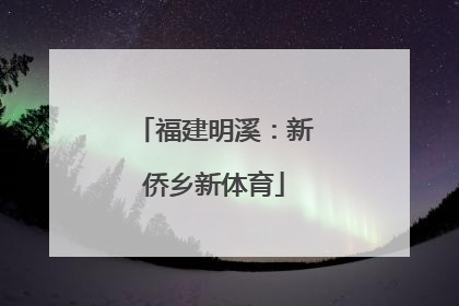 福建明溪：新侨乡新体育