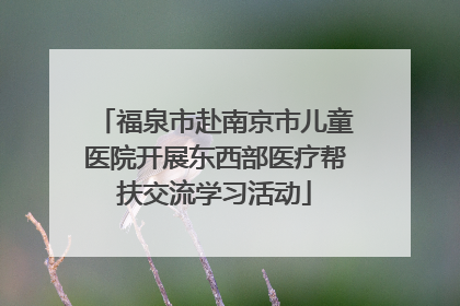 福泉市赴南京市儿童医院开展东西部医疗帮扶交流学习活动