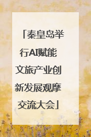 秦皇岛举行AI赋能文旅产业创新发展观摩交流大会