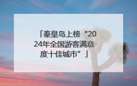 秦皇岛上榜“2024年全国游客满意度十佳城市”