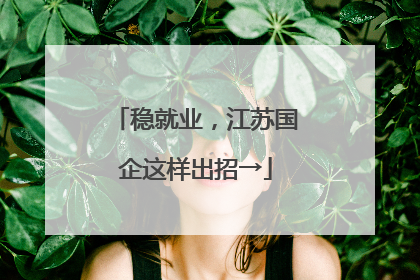 稳就业，江苏国企这样出招→