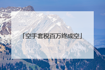 空手套税百万终成空