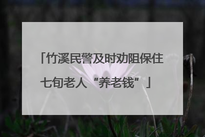 竹溪民警及时劝阻保住七旬老人“养老钱”