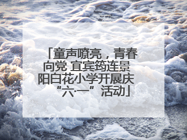 童声嘹亮，青春向党 宜宾筠连景阳白花小学开展庆“六·一”活动