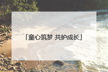 童心筑梦 共护成长