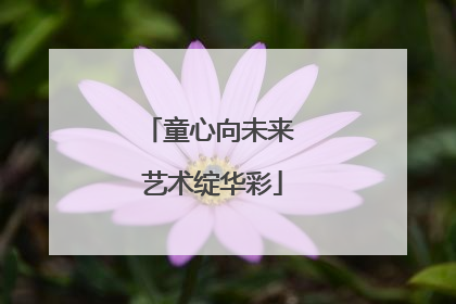 童心向未来 艺术绽华彩