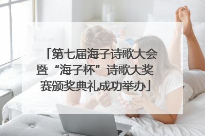 第七届海子诗歌大会暨“海子杯”诗歌大奖赛颁奖典礼成功举办