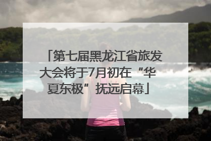 第七届黑龙江省旅发大会将于7月初在“华夏东极”抚远启幕