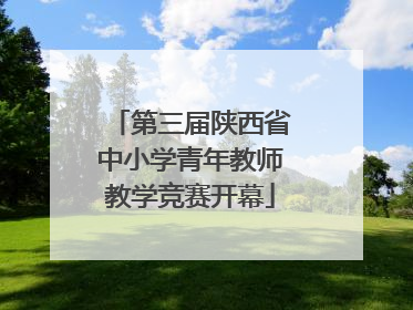 第三届陕西省中小学青年教师教学竞赛开幕