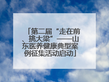 第二届“走在前、挑大梁”——山东医养健康典型案例征集活动启动