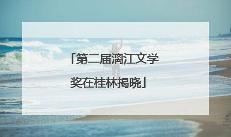 第二届漓江文学奖在桂林揭晓