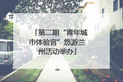 第二期“青年城市体验官”悠游兰州活动举办