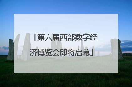 第六届西部数字经济博览会即将启幕