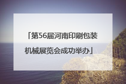 第56届河南印刷包装机械展览会成功举办