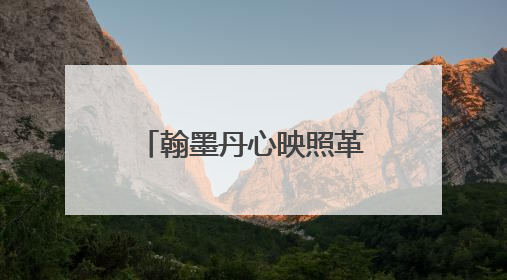 翰墨丹心映照革命史诗 “作始也简 将毕也钜——董必武手迹展”在福州开幕