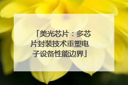 美光芯片：多芯片封装技术重塑电子设备性能边界
