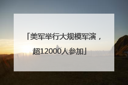 美军举行大规模军演，超12000人参加