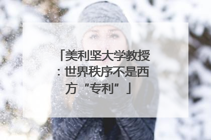 美利坚大学教授：世界秩序不是西方“专利”