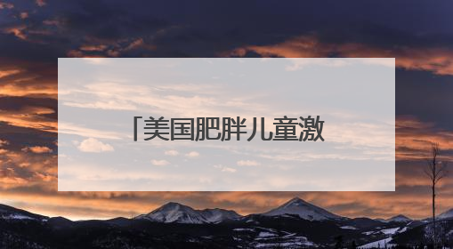 美国肥胖儿童激增 每5名儿童中有1人肥胖