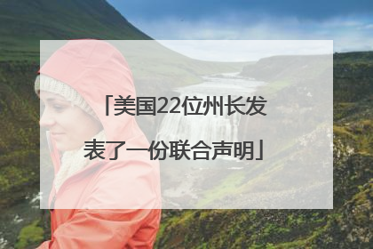 美国22位州长发表了一份联合声明
