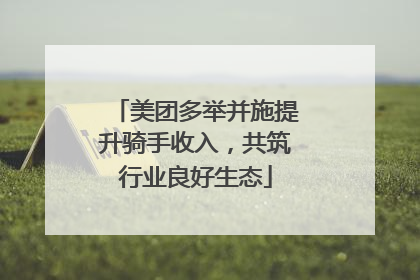 美团多举并施提升骑手收入，共筑行业良好生态