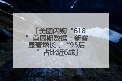 美团闪购“618”首周期数据：新客显著增长，“95后”占比近6成