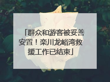 群众和游客被妥善安置！栾川龙峪湾救援工作已结束