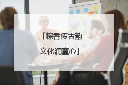 粽香传古韵 文化润童心