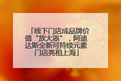 线下门店成品牌价值“放大器”，阿迪达斯全新可持续元素门店亮相上海