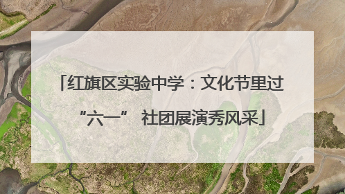 红旗区实验中学：文化节里过“六一” 社团展演秀风采