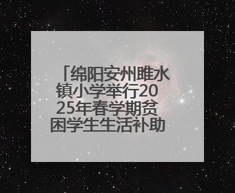 绵阳安州雎水镇小学举行2025年春学期贫困学生生活补助确认签字仪式