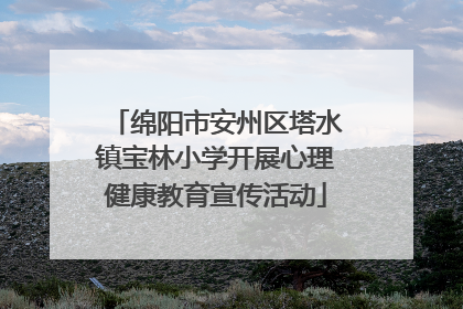 绵阳市安州区塔水镇宝林小学开展心理健康教育宣传活动