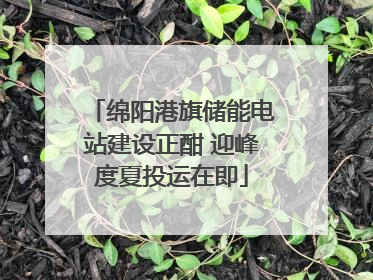 绵阳港旗储能电站建设正酣 迎峰度夏投运在即