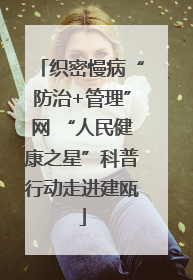 织密慢病“防治+管理”网 “人民健康之星”科普行动走进建瓯