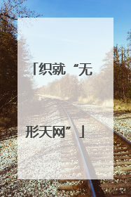织就“无形天网”
