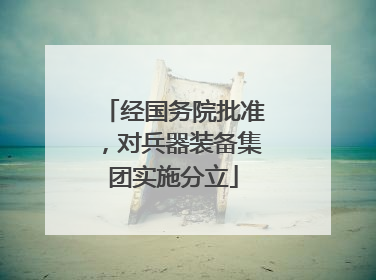 经国务院批准，对兵器装备集团实施分立