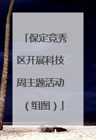 保定竞秀区开展科技周主题活动（组图）