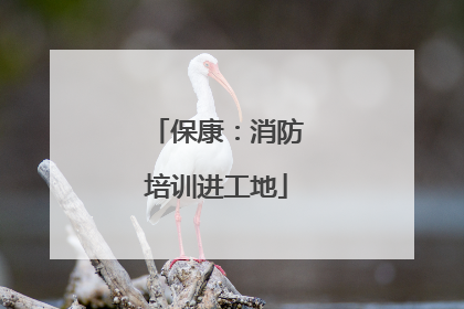保康：消防培训进工地